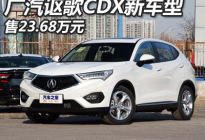 售23.68万 广汽讴歌CDX新增车型上市