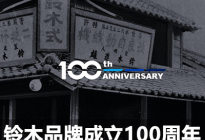 由织布机起家 铃木品牌迎来成立100周年