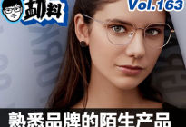 熟悉的品牌 陌生的产品——眼镜篇