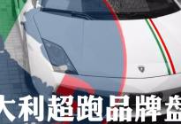 不止奢侈品，你所熟悉的超级跑车多数诞生于意大利