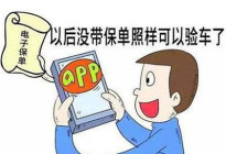 4月1日上海将全面推行车险电子保单