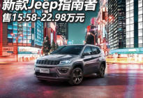 售15.58万起 新款Jeep指南者正式上市