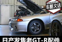 老款GT-R的福音 日产追加生产老车配件