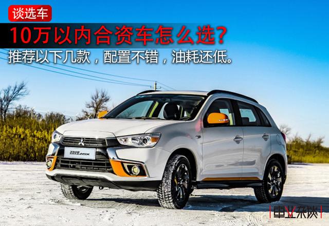 不到10万买合资车，这几款配置不错还省油，轿车、SUV都有