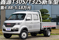 售4.88万起 鑫源T30S/T32S国六车型上市