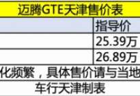 内外兼修的大众迈腾GTE最高直降1.38万