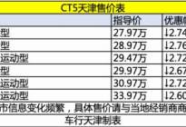 性价比很高的一款车，凯迪拉克CT5天津优惠