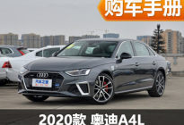更推荐中高配车型 新款奥迪A4L购车手册