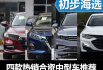 销量好+优惠大 四款热销合资中型车推荐