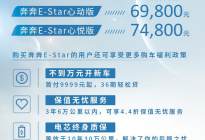 4.4折保值服务 6.98万买奔奔E-Star 无后顾之忧