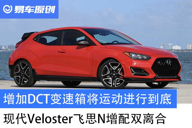 增加dct变速箱将运动进行到底现代veloster飞思n将配双离合 新闻详情 买车网