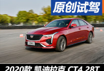 一台不安分的中型车 试驾凯迪拉克CT4