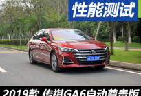 有意外的惊喜 测试2019款广汽传祺GA6