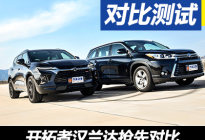 瞄准你的软肋 开拓者抢先对比汉兰达