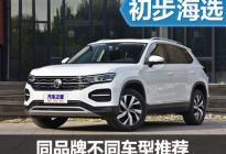 轿车还是SUV？同品牌不同车型推荐(三）