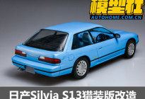 没有做不到 日产Silvia猎装版模型改造