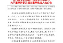 北汽蓝谷董事周理焱离职 曾因反对增资北京奥动引交易所关注