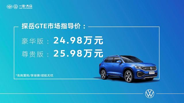 油耗低至2.0L，可“一车三用”！探岳GTE售24.98- 25.98万