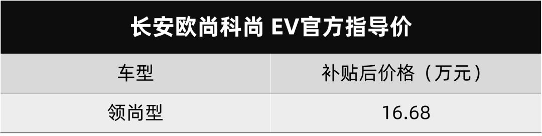 长安欧尚科尚EV纯电续航可以，起售价16.68万元起