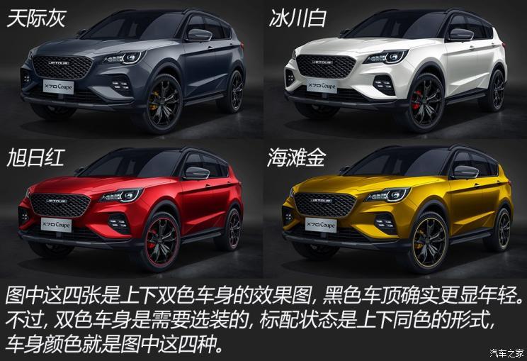 奇瑞汽车 捷途x70 coupe 2020款 1.6t dct劲cool 5座