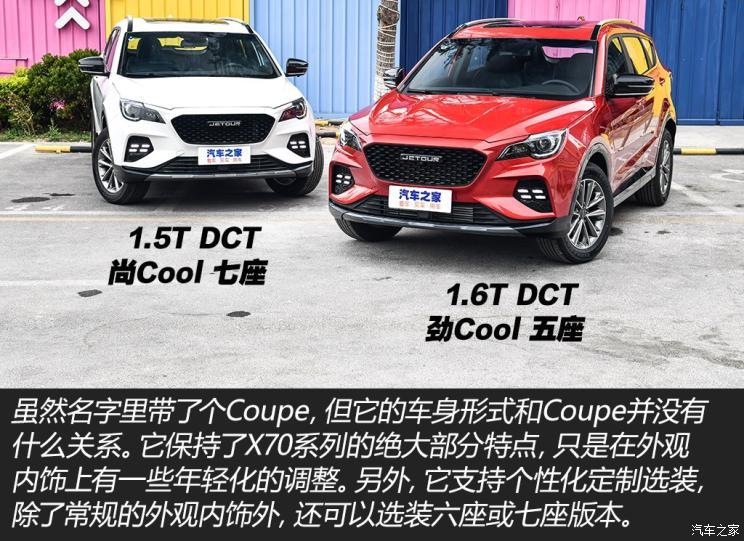 奇瑞汽车 捷途x70 coupe 2020款 1.6t dct劲cool 5座