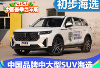 居家or远方 推荐四款中国品牌中大型SUV
