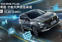 荣威RX5 PLUS开启预售 30天无理由退车、整车终身质保