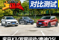 《三国志》——豪华中型SUV的新老对抗