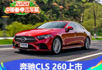 售57.68万 梅赛德斯-奔驰CLS 260上市