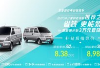 五菱荣光电动车正式上市，8.38万元起售