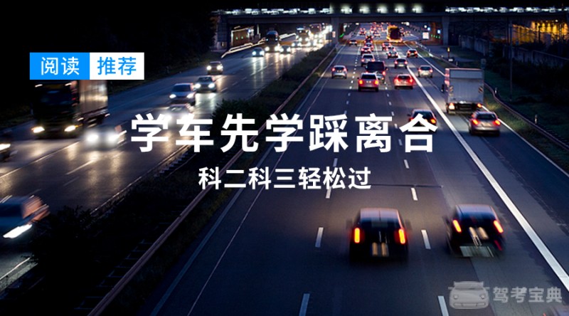 科二科三想要一把过,离合操作必须这样做!插图 科二科三想要一把过,离合操作必须这样做!插图