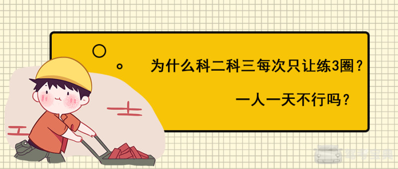 为什么科二科三每次练车只让练3圈?教练这么做是有什么秘密?插图 为什么科二科三每次练车只让练3圈?教练这么做是有什么秘密?插图