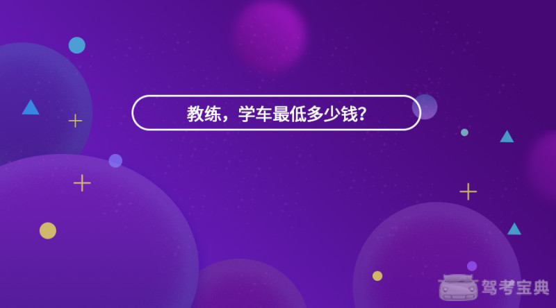 教练,学车最低多少钱?”教练摸摸心口说:……插图 教练,学车最低多少钱?”教练摸摸心口说:……插图