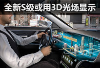 新一代奔驰S级或将搭载3D光场显示系统
