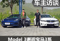 新秀遇豪强 Model 3与宝马3系车主访谈