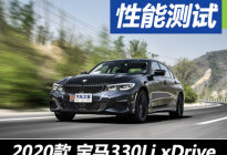 情怀的对立面 测试宝马330Li xDrive