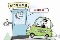 ETC恢复收费后问题多多？官方最新解读来了！