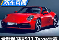 经典设计 全新911 Targa车型官图泄露