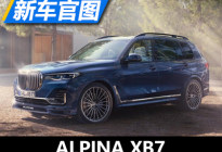 兼具豪华与性能 ALPINA XB7官图发布