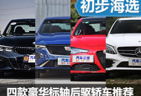 更注重乐趣 四款豪华标轴后驱轿车推荐