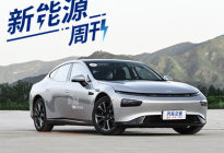 小鹏汽车P7性能测试：507km你满意吗？