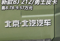 售8.78万起 新款BJ 212/勇士皮卡上市