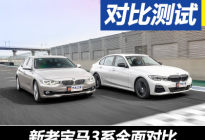 后浪推前浪？新老宝马3系全面对比测试