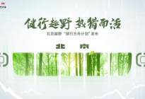 北京越野发布健行方舟计划 首款产品27日上市