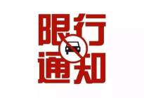 北京恢复机动车尾号限行措施