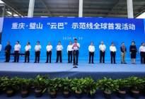 全球首条云巴示范线在重庆发布，预计9月全线通车