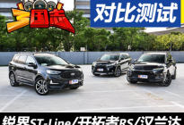 《三国志》——三款热门7座SUV大比拼