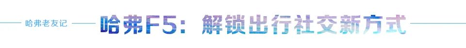 汽车品评 | 携手筷子兄弟，哈弗F系展现潮智魅力