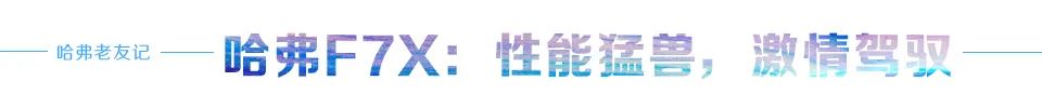 汽车品评 | 携手筷子兄弟，哈弗F系展现潮智魅力