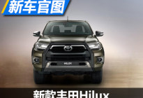 动力提升 丰田发布新款Hilux车型官图